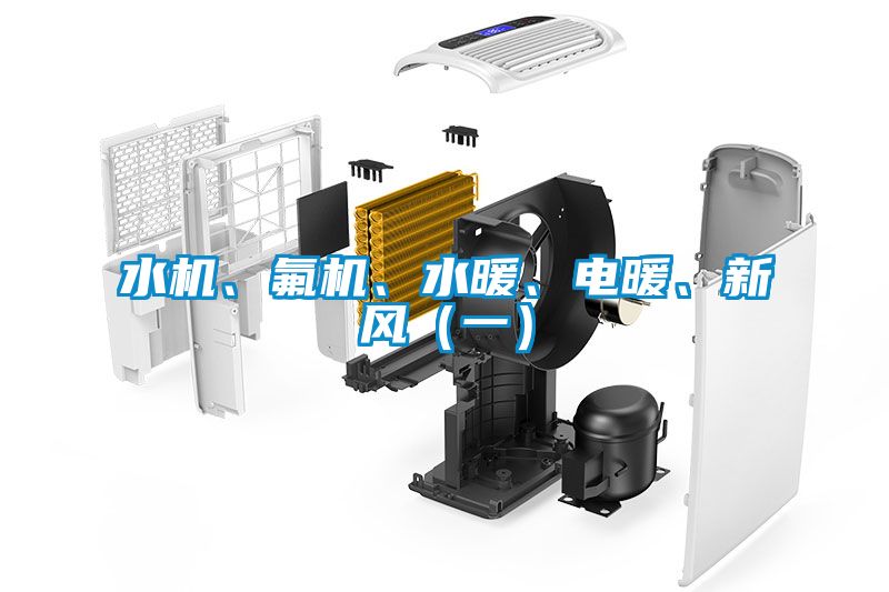 水機、氟機、水暖、電暖、新風（一）