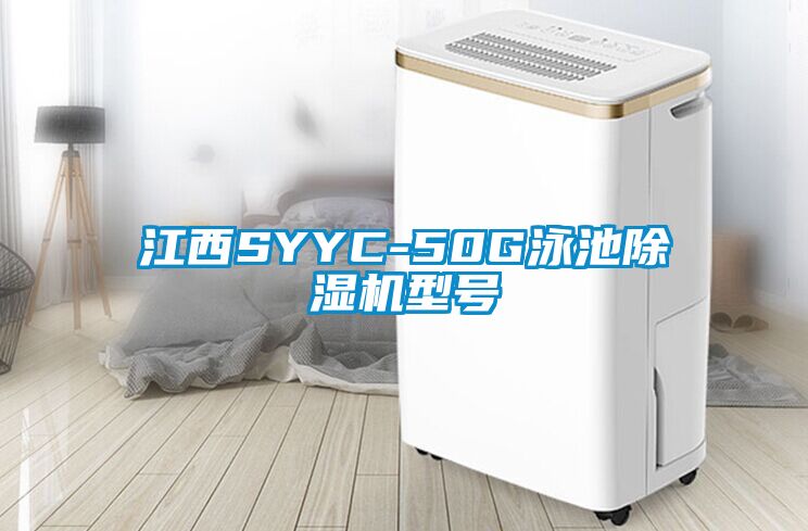 江西SYYC-50G泳池除濕機型號