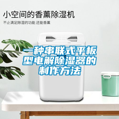 一種串聯式平板型電解除濕器的制作方法