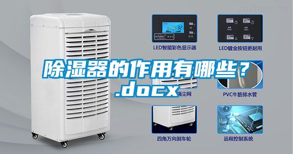 除濕器的作用有哪些？.docx