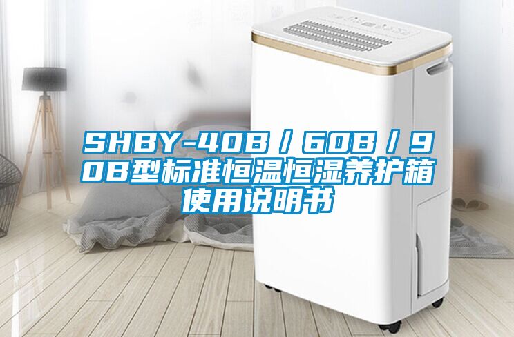 SHBY-40B／60B／90B型標準恒溫恒濕養護箱使用說明書