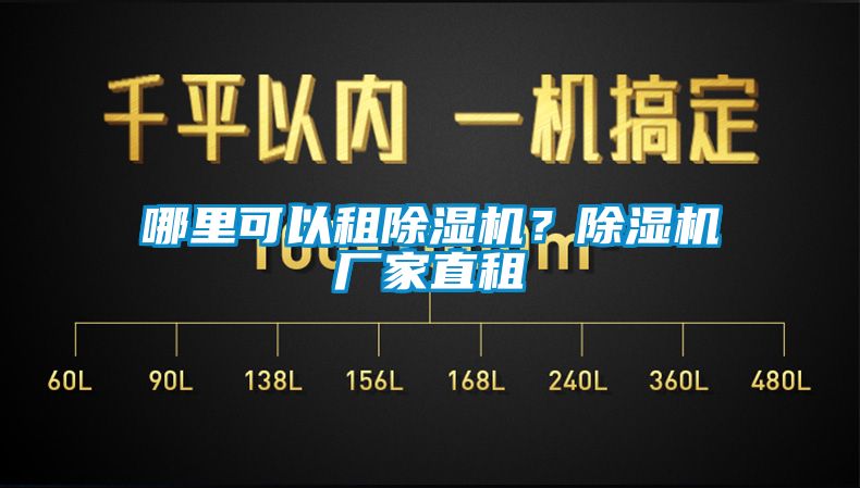 哪里可以租除濕機？除濕機廠家直租