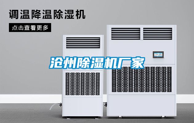 滄州除濕機廠家