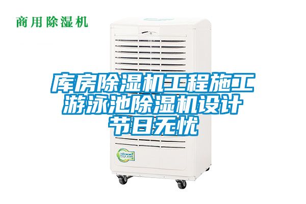 庫房除濕機工程施工 游泳池除濕機設計 節日無憂