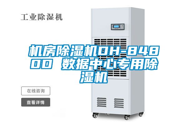 機房除濕機DH-8480D 數據中心專用除濕機