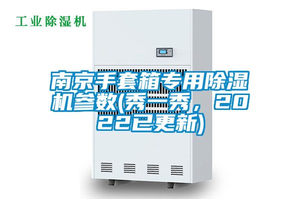 南京手套箱專用除濕機參數(秀一秀，2022已更新)