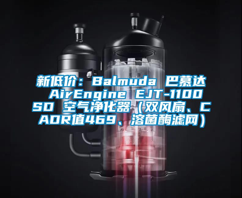 新低價：Balmuda 巴慕達 AirEngine EJT-1100SD 空氣凈化器（雙風扇、CADR值469、溶菌酶濾網）