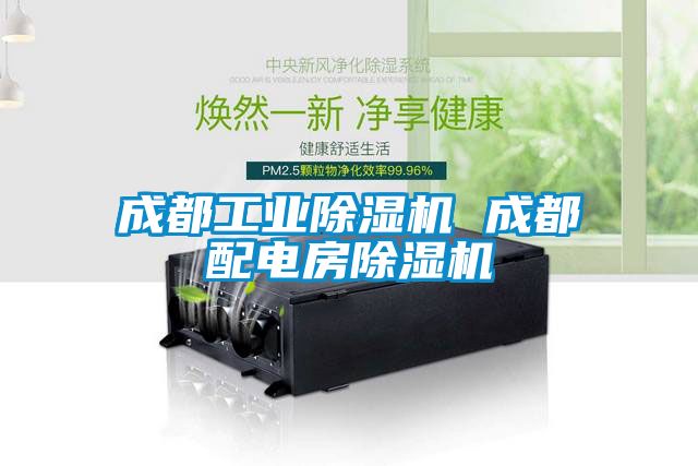 成都工業除濕機 成都配電房除濕機