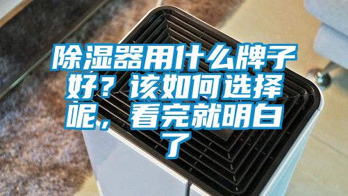 除濕器用什么牌子好？該如何選擇呢，看完就明白了