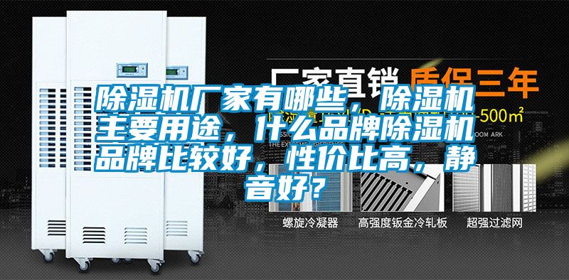 除濕機廠家有哪些，除濕機主要用途，什么品牌除濕機品牌比較好，性價比高，靜音好？