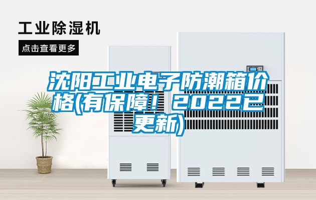 沈陽工業電子防潮箱價格(有保障！2022已更新)