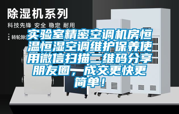 實驗室精密空調機房恒溫恒濕空調維護保養使用微信掃描二維碼分享朋友圈，成交更快更簡單！