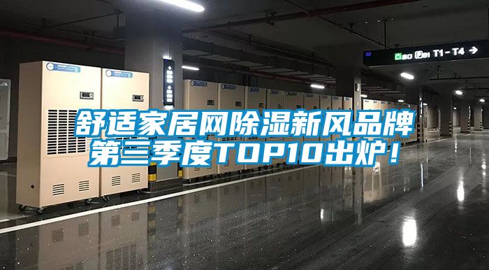 舒適家居網除濕新風品牌第三季度TOP10出爐！