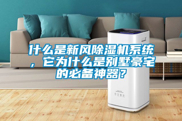 什么是新風除濕機系統，它為什么是別墅豪宅的必備神器？