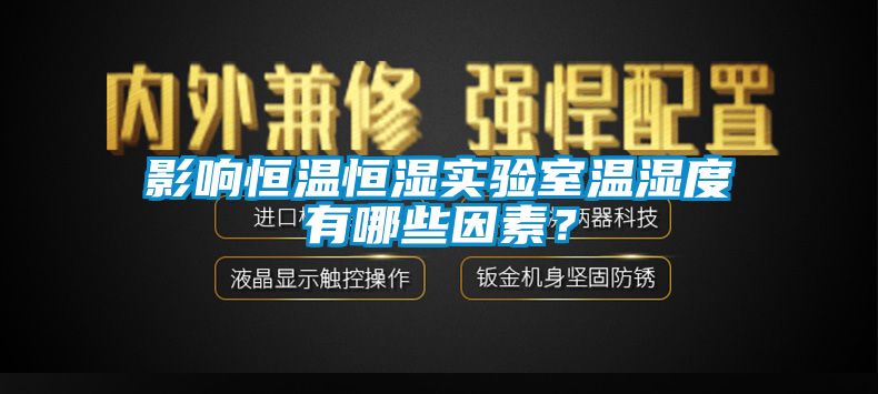 影響恒溫恒濕實驗室溫濕度有哪些因素？