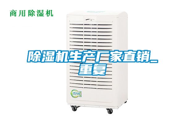 除濕機生產廠家直銷_重復