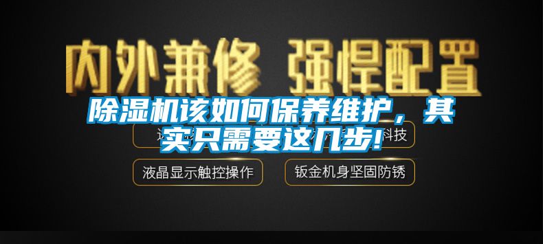 除濕機該如何保養維護，其實只需要這幾步!