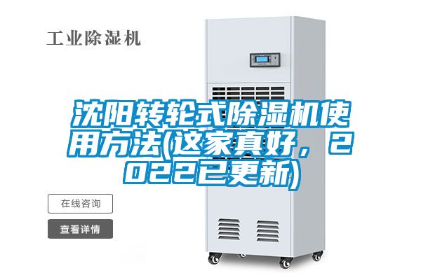 沈陽轉輪式除濕機使用方法(這家真好，2022已更新)