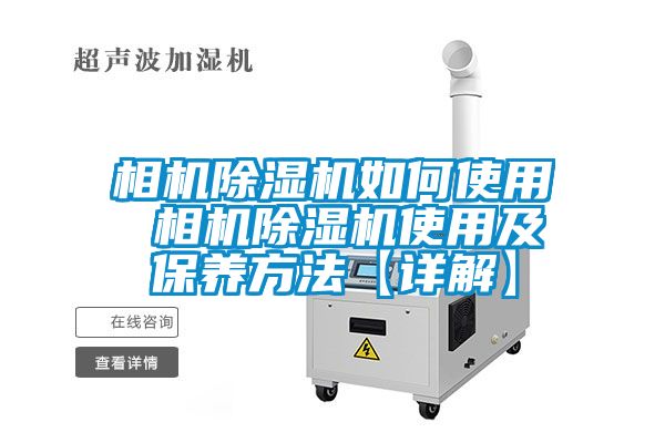 相機除濕機如何使用 相機除濕機使用及保養方法【詳解】