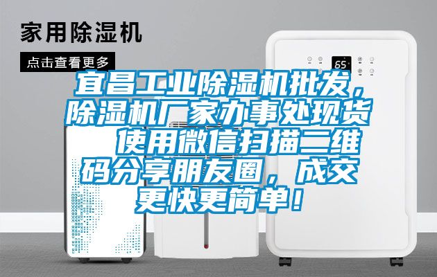 宜昌工業除濕機批發，除濕機廠家辦事處現貨  使用微信掃描二維碼分享朋友圈，成交更快更簡單！