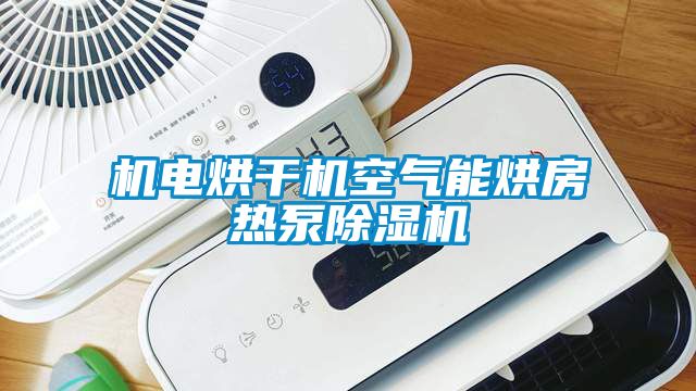 機電烘干機空氣能烘房熱泵除濕機