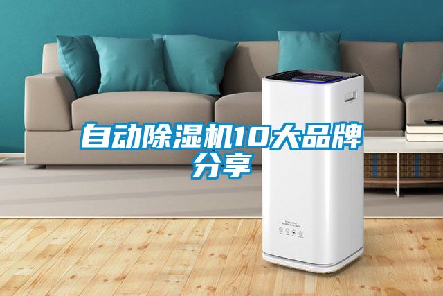 自動除濕機10大品牌分享