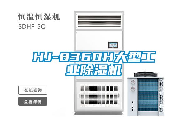 HJ-8360H大型工業除濕機