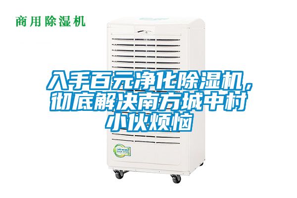 入手百元凈化除濕機，徹底解決南方城中村小伙煩惱