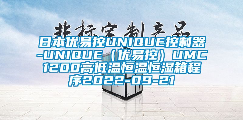 日本優易控UNIQUE控制器-UNIQUE（優易控）UMC1200高低溫恒溫恒濕箱程序2022-09-21