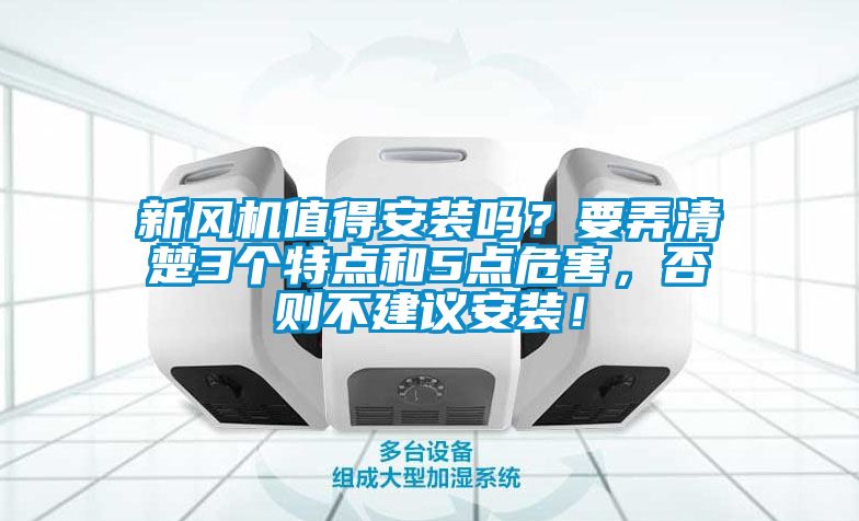 新風機值得安裝嗎？要弄清楚3個特點和5點危害，否則不建議安裝！