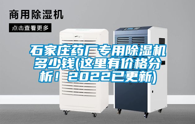 石家莊藥廠專用除濕機多少錢(這里有價格分析！2022已更新)