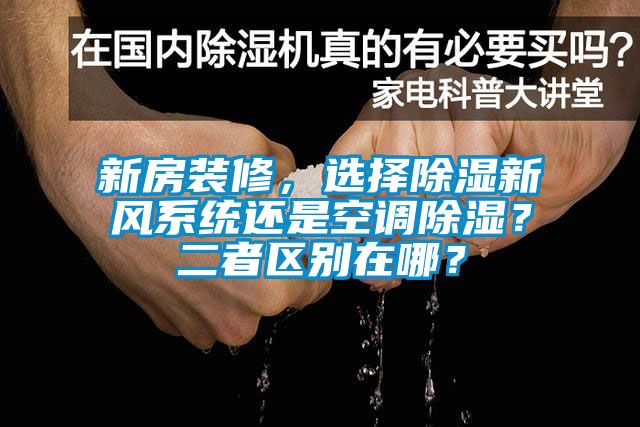 新房裝修，選擇除濕新風系統還是空調除濕？二者區別在哪？