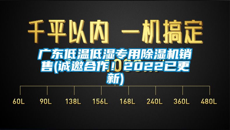 廣東低溫低濕專用除濕機銷售(誠邀合作！2022已更新)