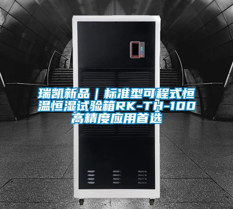 瑞凱新品｜標準型可程式恒溫恒濕試驗箱RK-TH-100高精度應用首選