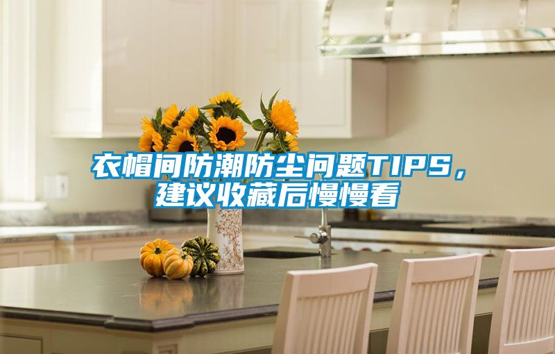 衣帽間防潮防塵問題TIPS，建議收藏后慢慢看