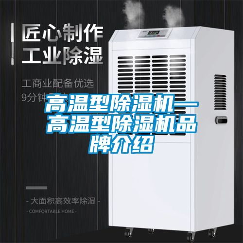 高溫型除濕機—高溫型除濕機品牌介紹