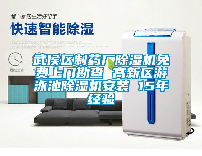 武侯區制藥廠除濕機免費上門勘查 高新區游泳池除濕機安裝 15年經驗