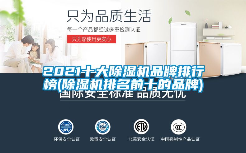 2021十大除濕機品牌排行榜(除濕機排名前十的品牌)