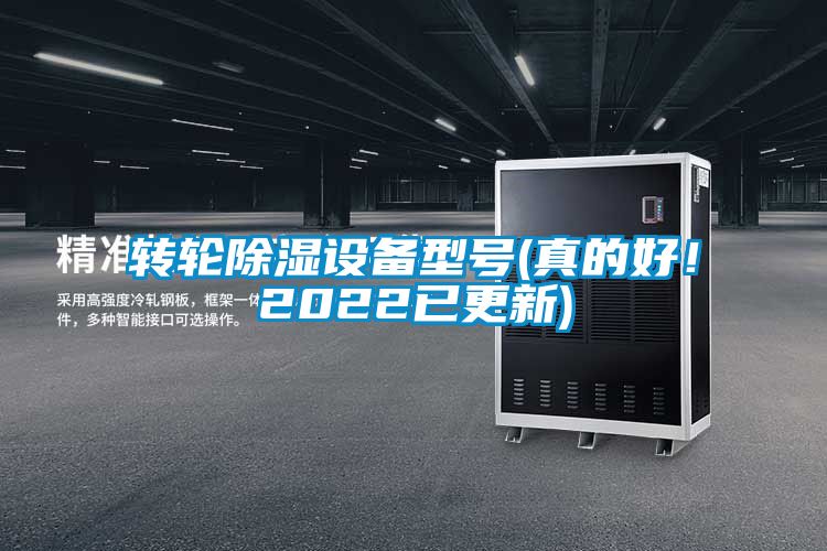 轉輪除濕設備型號(真的好！2022已更新)