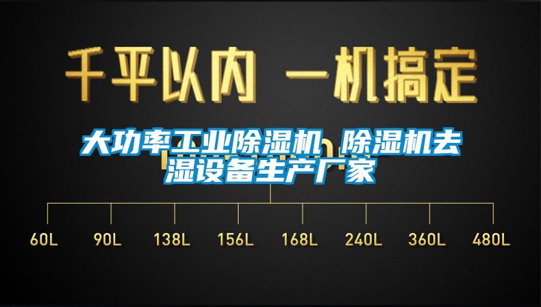 大功率工業除濕機 除濕機去濕設備生產廠家