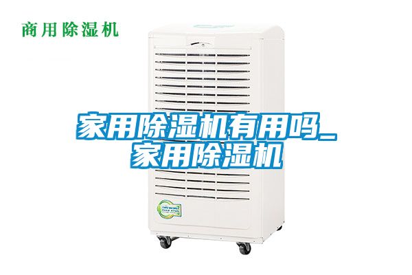 家用除濕機有用嗎_家用除濕機