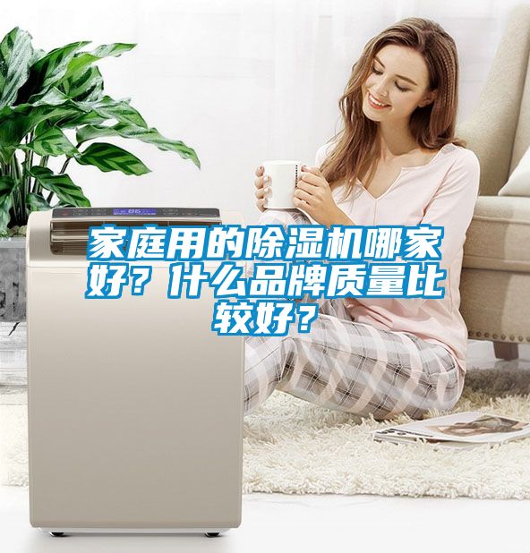 家庭用的除濕機哪家好？什么品牌質量比較好？