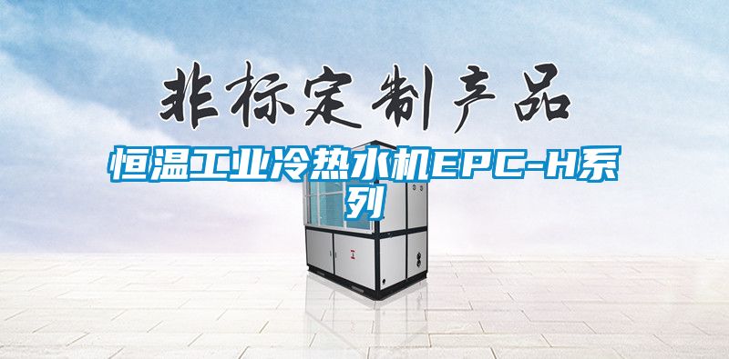 恒溫工業冷熱水機EPC-H系列