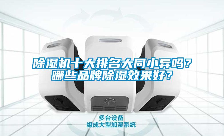 除濕機十大排名大同小異嗎？哪些品牌除濕效果好？