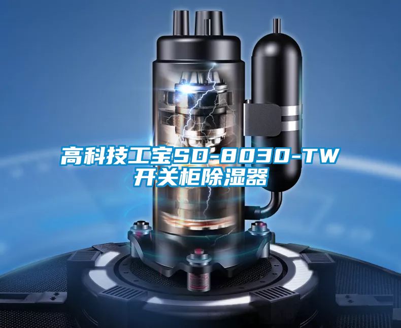 高科技工寶SD-8030-TW開關柜除濕器