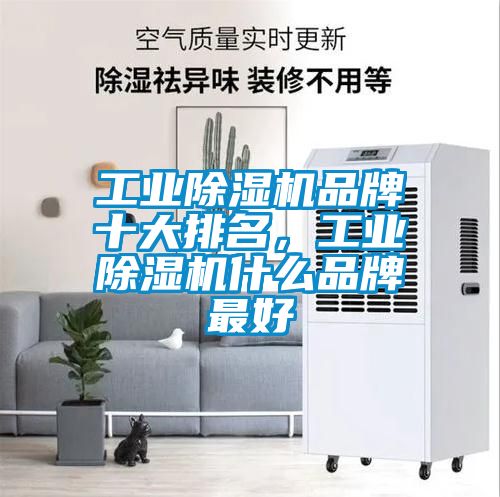 工業除濕機品牌十大排名，工業除濕機什么品牌最好