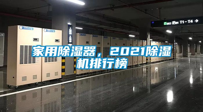 家用除濕器，2021除濕機排行榜