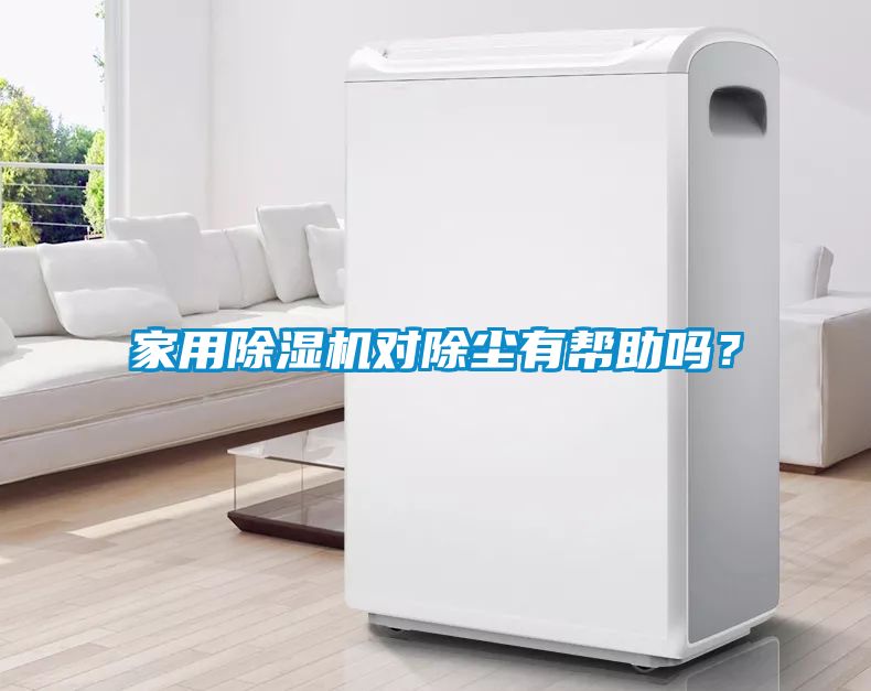 家用除濕機對除塵有幫助嗎？