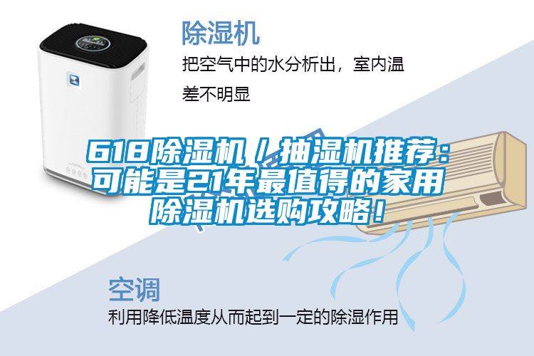 618除濕機／抽濕機推薦：可能是21年最值得的家用除濕機選購攻略！