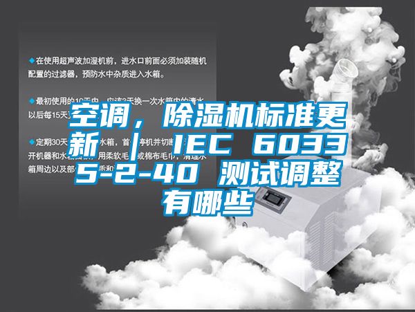 空調，除濕機標準更新 ｜ IEC 60335-2-40 測試調整有哪些